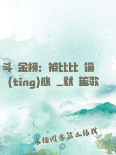斗羅金榜：被比比東偷聽(tīng)心聲