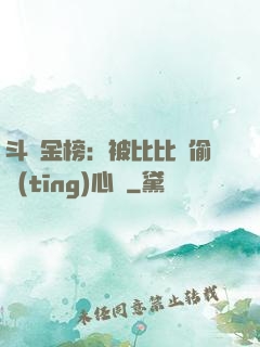 斗羅金榜：被比比東偷聽(tīng)心聲