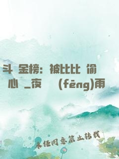 斗羅金榜：被比比東偷聽心聲