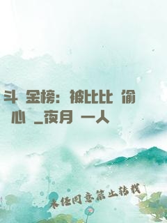 斗羅金榜：被比比東偷聽心聲