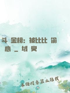 斗羅金榜：被比比東偷聽心聲