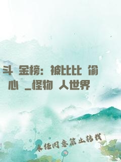 斗羅金榜：被比比東偷聽心聲
