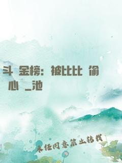 斗羅金榜：被比比東偷聽心聲