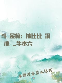 斗羅金榜：被比比東偷聽心聲