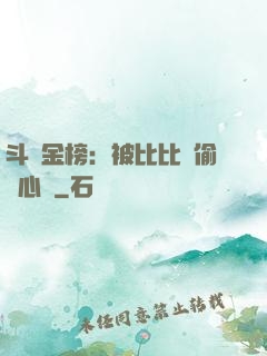 斗羅金榜：被比比東偷聽心聲
