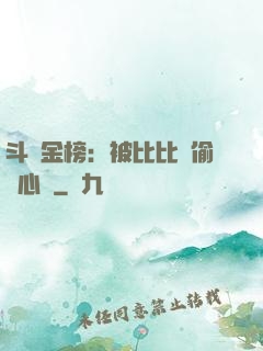 斗羅金榜：被比比東偷聽心聲