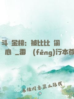斗羅金榜：被比比東偷聽心聲