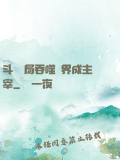 斗羅開局吞噬萬界成主宰