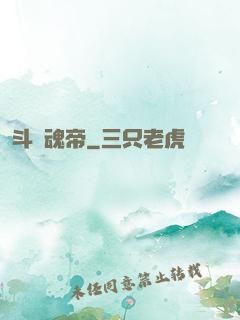 斗羅魂帝