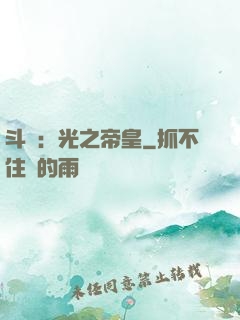 斗羅：光之帝皇