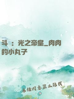 斗羅：光之帝皇