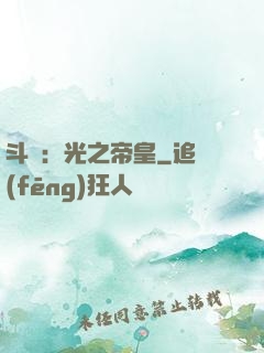 斗羅：光之帝皇