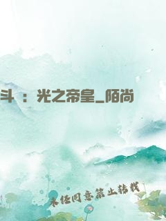 斗羅：光之帝皇
