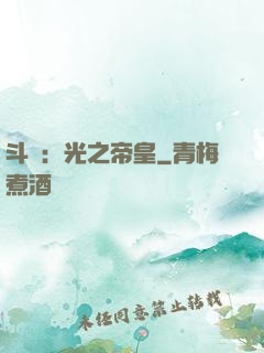 斗羅：光之帝皇