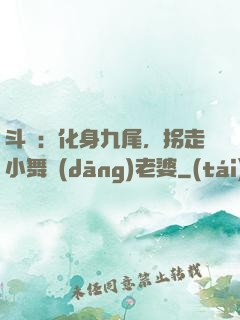 斗羅：化身九尾，拐走小舞當(dāng)老婆