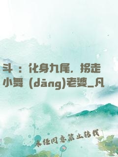 斗羅：化身九尾，拐走小舞當(dāng)老婆