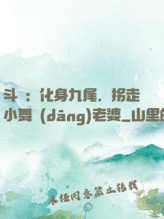 斗羅：化身九尾，拐走小舞當(dāng)老婆