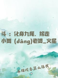 斗羅：化身九尾，拐走小舞當(dāng)老婆