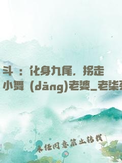斗羅：化身九尾，拐走小舞當(dāng)老婆