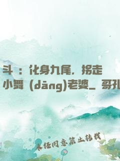 斗羅：化身九尾，拐走小舞當(dāng)老婆