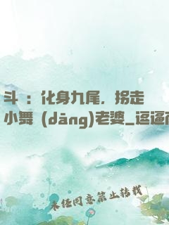 斗羅：化身九尾，拐走小舞當(dāng)老婆