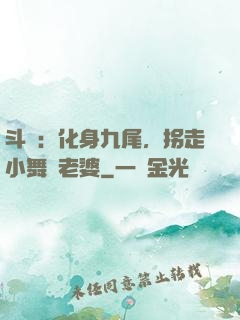 斗羅：化身九尾，拐走小舞當老婆