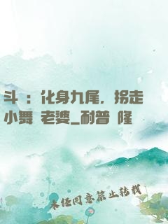 斗羅：化身九尾，拐走小舞當老婆
