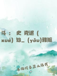 斗羅：從史萊克退學(xué)開始