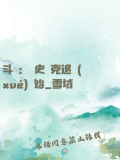 斗羅：從史萊克退學(xué)開始