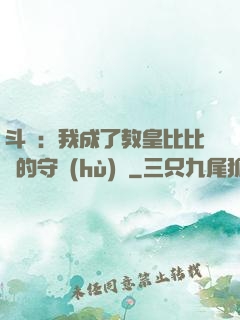 斗羅：我成了教皇比比東的守護(hù)靈