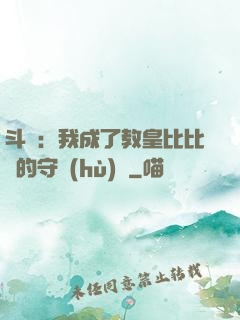 斗羅：我成了教皇比比東的守護(hù)靈
