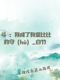 斗羅：我成了教皇比比東的守護(hù)靈