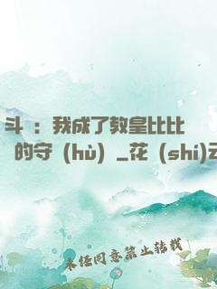 斗羅：我成了教皇比比東的守護(hù)靈