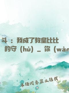 斗羅：我成了教皇比比東的守護(hù)靈