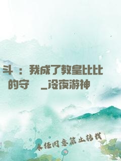斗羅：我成了教皇比比東的守護靈