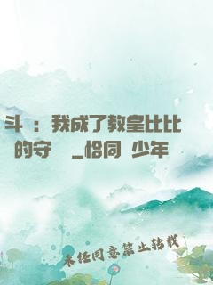 斗羅：我成了教皇比比東的守護靈