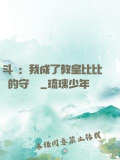 斗羅：我成了教皇比比東的守護靈