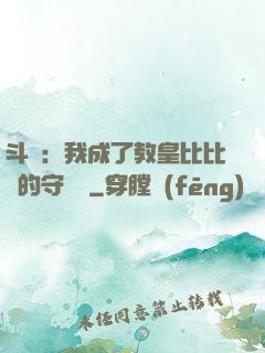 斗羅：我成了教皇比比東的守護靈