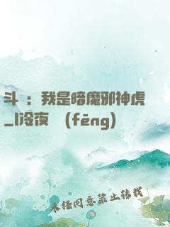 斗羅：我是暗魔邪神虎