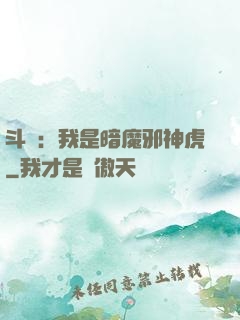 斗羅：我是暗魔邪神虎