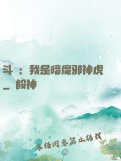 斗羅：我是暗魔邪神虎