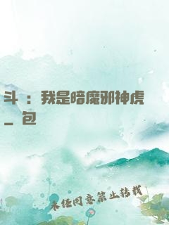 斗羅：我是暗魔邪神虎