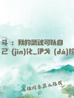 斗羅：我的武魂可以自己進(jìn)化