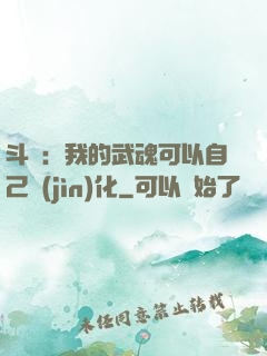 斗羅：我的武魂可以自己進(jìn)化