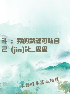 斗羅：我的武魂可以自己進(jìn)化