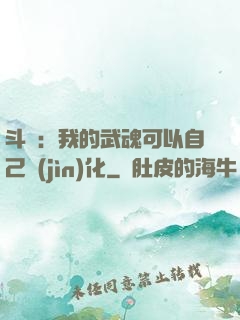 斗羅：我的武魂可以自己進(jìn)化