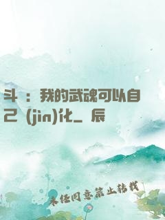 斗羅：我的武魂可以自己進(jìn)化