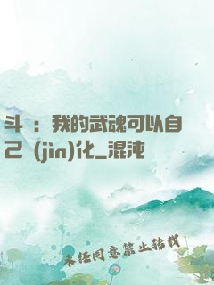 斗羅：我的武魂可以自己進(jìn)化