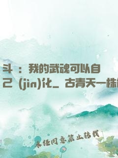 斗羅：我的武魂可以自己進(jìn)化