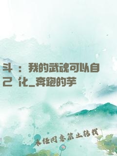 斗羅：我的武魂可以自己進化